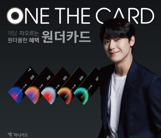 하나카드의 주력 상품인 '원더카드'가 출시 1년 만에 50만매를 넘었다. <하나카드 제공>